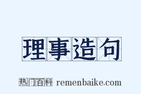 理事造句是什么意思的图片